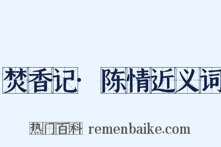 焚香记·陈情近义词是什么意思的图片